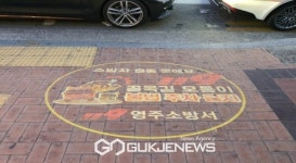 영주소방서, LED 로고젝터(그림자조명) 추가 설치