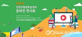 단양군 평생학습센터, 2021 온라인 전시회 및 시화전 개최