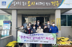 경주시, 농촌에서 살아보기 참가자 모집