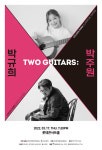 Two Guitars : 박규희 X 박주원, 3/17 롯데콘서트홀 개최!