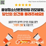 음성청소년문화의집, 리모델링 설문조사 진행