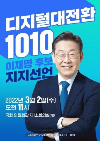 더불어민주당, 미디어‧ICT인 1010명 이재명 후보 지지선언 주관