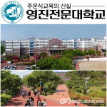 영진전문대학교, 주문식교육으로 전국 1위 취업 명가(名家)로 우뚝