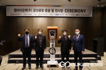웰바이오텍, 군산에 친환경 전기차 충전기 공장