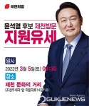 엄태영 의원, 윤석열 후보와 제천서 총력유세 펼친다
