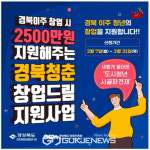 봉화군, 경북청춘 창업드림 지원사업 참여할 청년 모집!