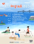 해변 노르딕워킹·싱잉볼명상… 부산 해양치유프로그램 확대 운영