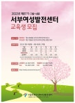 서울특별시서부여성발전센터, 상반기 교육생 모집