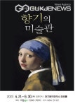 대구시 남구청, 그림이 향기를 만났을 때  향기의 미술관 개최