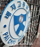 故이희배 동문 모친 장하순 여사, 배재고등학교에 장학금 3억원 전달