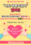 봉화군정신건강복지센터, 나도 생명지킴이 캠페인 참여하세요