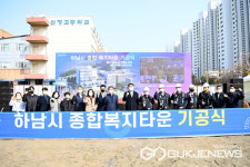 하남시, 통합・세대공존・문화 등 가치 담긴 종합복지타운 기공식 성료