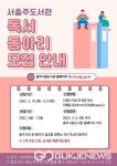 서충주도서관, 독서문화 정착 위한 독서동아리 모집