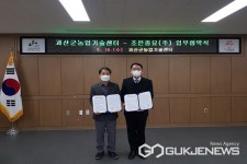 괴산군농업기술센터, 농업회사법인 조은종묘㈜와 업무협약 체결