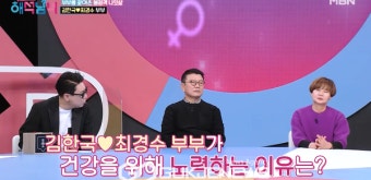 개그맨 김한국 나이, 아내 최경수와 중년 다이어트 노하우 배운다