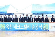 옥천테크노밸리 일반산업단지 준공식 열려