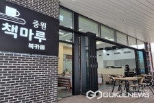 충북중원교육문화원 북카페 중원책마루 오픈