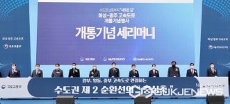 화성~광주 고속도로 개통...동탄신도시~용인시 30분→6분으로 단축 
