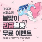 해줌, 태양광 발전소 무료 긴급 출동 이벤트 진행