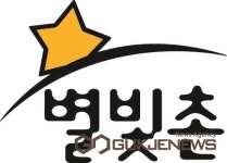 영천시, 농특산물 공동브랜드 별빛촌 신규 신청 접수
