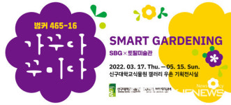 신구대식물원, 방으로 들어온 정원 가꾸기의 즐거움 스마트 가드닝으로 배운다