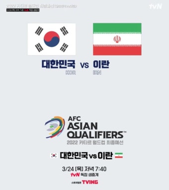 [속보]대한민국 이란 축구 중계 시간, tvN 편성표부터 선발 라인업 화제
