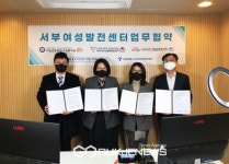 서부여성발전센터, 지역사회 복지 증진 위한 업무협약 체결
