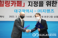 대구시, 핸즈커피와 일상회복마음힐링카페협약 체결