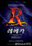 뮤지컬 흥행대작 레베카, 용인 상륙... 5월 6일~8일 공연