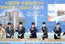 시흥 정왕 어울림센터 및 행복주택 건설공사 기공식 성료