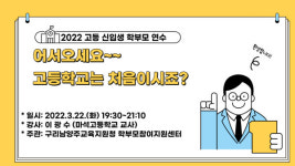 구리남양주교육지원청, 신입생 학부모 연수 성료