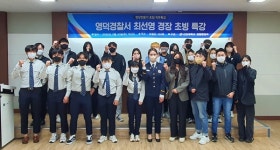 선린대학교 경찰행정과, 영덕경찰서 최선영 경장 초청 경찰공무원 직무 특강 실시