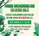 서천군 조류생태전시관, 올해 말까지 임시 휴관