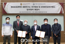 세종사이버안보센터-고려대학교 정보보호대학원 업무협약 체결