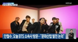 방탄소년단 군 면제혜택 받을까...안철수 오늘 BTS 소속사 간다