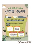 대구시  서구, 비대면 환경정화운동 서구쓰담클린서구 전개