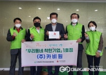 광주시 광남1동 지역사회보장협, 우리 동네 착한기업 1호점 (주)카비원 선정