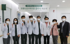 대전대학교 대전한방병원 코로나19 후유증 클리닉 개설