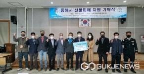 광주시 도척면, 동해시 산불피해 지원 성금 기탁