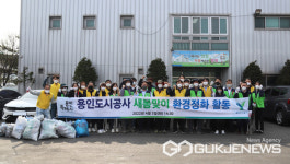 용인도시공사 새봄맞이 환경 정화 활동 실시