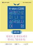 금정구 K-story(고전), 금정으로 떠나는 삼국유사 여행 입문과정 진행