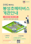봉성초등학교, 작은학교 속 AI 메타버스 개관