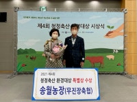 장수군 송월농장, 청정축산 환경대상 특별상 수상