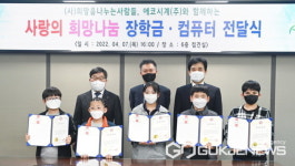(사)희망을 나누는 사람들, 에코시계(주) 광주시에 장학금과 컴퓨터 후원