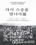 충북도교육문화원, 다시 스승을 만나다기획전 열어