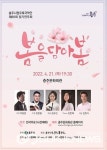충주시립우륵국악단, 신춘음악회 봄을 담아 봄 공연