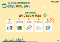부산 금정구, ESG 실천 본격 추진