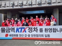 양산 국민의힘 갑.을 당원협의회 물금역 KTX 정차 환영 기자회견