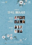 을숙도문화회관, 예술공감 무대 19일, 26일 두 차례 공연