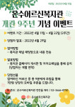 온수어르신복지관 개관 9주년 기념 이벤트 개최